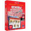Интерактивное учебное пособие. ОБЖ. Основы безопасности личности, общества, государства - «globural.ru» - Нижний Новгород
