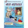 Мир музыки. Программно-методический комплекс - «globural.ru» - Нижний Новгород