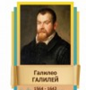 Стенд "Великие физики" (вариант 2 на выбор) - «globural.ru» - Нижний Новгород
