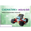 Набор для изучения основ программирования контроллеров "Схематик+ micro:bit" - «globural.ru» - Нижний Новгород