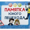 Блокнот "Памятка юного пешехода" - «globural.ru» - Нижний Новгород