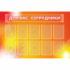 Стенд "Для вас сотрудники" с 10 карманами - «globural.ru» - Нижний Новгород