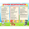Стенд "Уголок безопасности" - «globural.ru» - Нижний Новгород