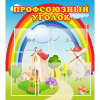 Стенд "Профсоюзный уголок" с 5 карманами - «globural.ru» - Нижний Новгород