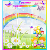 Стенд "Наша группа Семицветик" с 5 карманами - «globural.ru» - Нижний Новгород