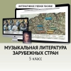 Музыкальная литература зарубежных стран. 5 класс - «globural.ru» - Нижний Новгород