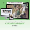 Слушание музыки. 1 класс - «globural.ru» - Нижний Новгород