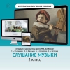 Слушание музыки. 2 класс - «globural.ru» - Нижний Новгород