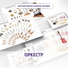 Слушание музыки. 3 класс: Оркестр - «globural.ru» - Нижний Новгород