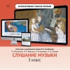 Слушание музыки. 3 класс - «globural.ru» - Нижний Новгород