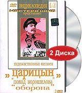 DVD художественный фильм "Царицын: "Поход Ворошилова", "Оборона" - «globural.ru» - Нижний Новгород