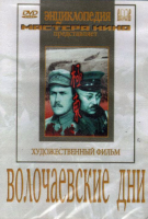 DVD художественный фильм "Волочаевские дни" - «globural.ru» - Нижний Новгород