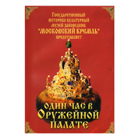 DVD Один час в Оружейной палате - «globural.ru» - Нижний Новгород