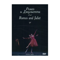 DVD "Ромео и Джульетта" С. Прокофьева (балет Большого театра) - «globural.ru» - Нижний Новгород
