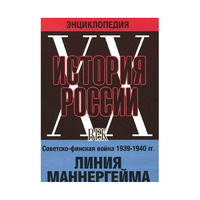 DVD "Мультимедийная энциклопедия «История России. ХХ век». Советско - финская война 1939 - 1940 гг. Линия Маннергейма - «globural.ru» - Нижний Новгород