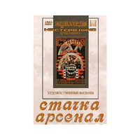 DVD художественный фильм "Стачка. Арсенал фильм С.Эйзенштейна" - «globural.ru» - Нижний Новгород