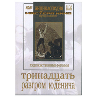 DVD художественный фильм "Тринадцать. Разгром Юденича" - «globural.ru» - Нижний Новгород