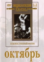 DVD художественный фильм "Октябрь  фильм С.Эйзенштейна" - «globural.ru» - Нижний Новгород