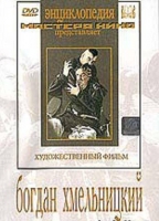 DVD Художественный фильм "Богдан Хмельницкий" - «globural.ru» - Нижний Новгород