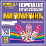 Комплект динамических раздаточных пособий - Математика (шнуровки). Арифметика, Геометрия, Логика. - «globural.ru» - Нижний Новгород