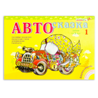 Альбом "Автосказка 1" - «globural.ru» - Нижний Новгород