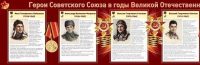 Стенд "Герои Советского Союза в годы Великой Отечественной войны часть 1" - «globural.ru» - Нижний Новгород