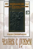 DVD художественный фильм "Человек с ружьем" - «globural.ru» - Нижний Новгород