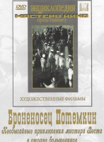 DVD Художественный фильм "Броненосец Потемкин" - «globural.ru» - Нижний Новгород