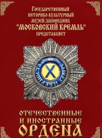 DVD "Отечественные и иностранные ордена"  (из коллекций музеев Московского Кремля) - «globural.ru» - Нижний Новгород