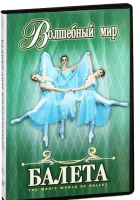 DVD "Волшебный мир балета 1,2 часть" 2 диска - «globural.ru» - Нижний Новгород