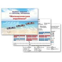 Альбом заданий к счетному материалу "Математические кораблики" (раздаточный) - «globural.ru» - Нижний Новгород