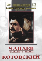 DVD художественный фильм "Чапаев. Чапаев с нами. Котовский" - «globural.ru» - Нижний Новгород