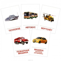 Раздаточные карточки "Транспорт" - «globural.ru» - Нижний Новгород