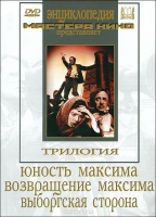 DVD художественный фильм "Трилогия о Максиме" - «globural.ru» - Нижний Новгород