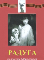 DVD художественный фильм "Радуга" - «globural.ru» - Нижний Новгород