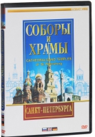 DVD "Соборы и храмы Санкт-Петербурга" - «globural.ru» - Нижний Новгород