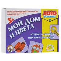 Лото в картинках для обучения детей английскому и немецкому языку «Мой дом, цвета» - «globural.ru» - Нижний Новгород