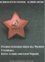 DVD Великая Отечественная. Великие битвы. Сборник документальных фильмов - «globural.ru» - Нижний Новгород