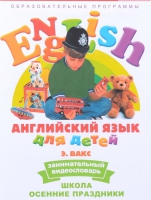 DVD Английский для детей. "Занимательный видеословарь. Часть 5. «Школа. Осенние праздники» - «globural.ru» - Нижний Новгород