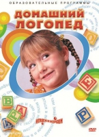DVD "Домашний логопед" - «globural.ru» - Нижний Новгород