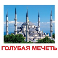 Карточки Домана "Достопримечательности мира-2" - «globural.ru» - Нижний Новгород