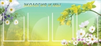 Стенд "Экология и мы" - «globural.ru» - Нижний Новгород