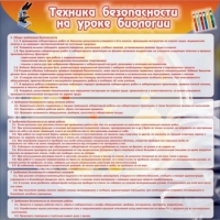 Стенд "Техника безопасности на уроках биологии" (вариант 1) - «globural.ru» - Нижний Новгород