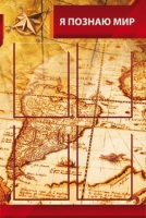 Стенд "Я познаю мир" (вариант 2 в ассортименте) - «globural.ru» - Нижний Новгород