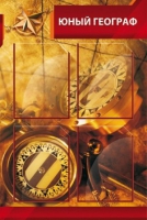 Стенд "Юный географ" (вариант 1) - «globural.ru» - Нижний Новгород