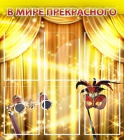 Стенд "В мире прекрасного" (вариант 1) - «globural.ru» - Нижний Новгород