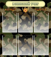 Стенд "Воинский учет" (вариант 1) - «globural.ru» - Нижний Новгород