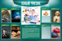 Стенд "Юный физик" (вариант 2) - «globural.ru» - Нижний Новгород