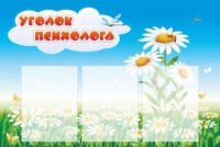 Стенд "Уголок психолога" (вариант 2) - «globural.ru» - Нижний Новгород