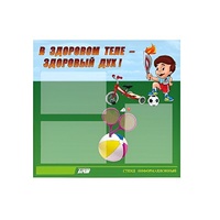 Стенд "В здоровом теле - здоровый дух" - «globural.ru» - Нижний Новгород